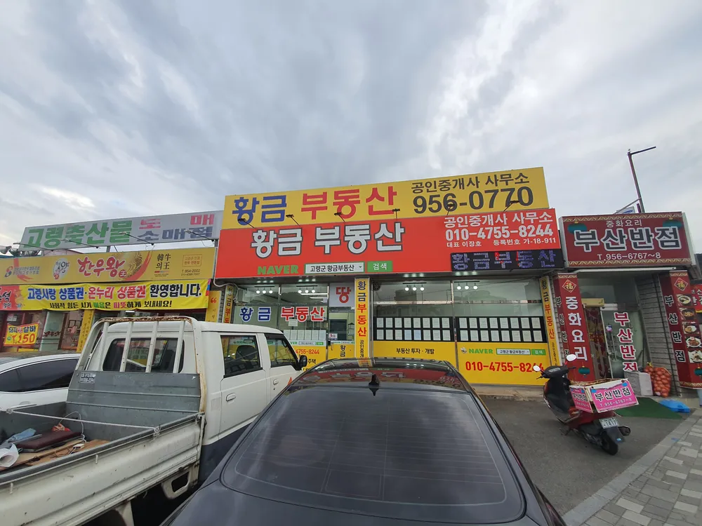 황금부동산공인중개사사무소 대표 이미지
