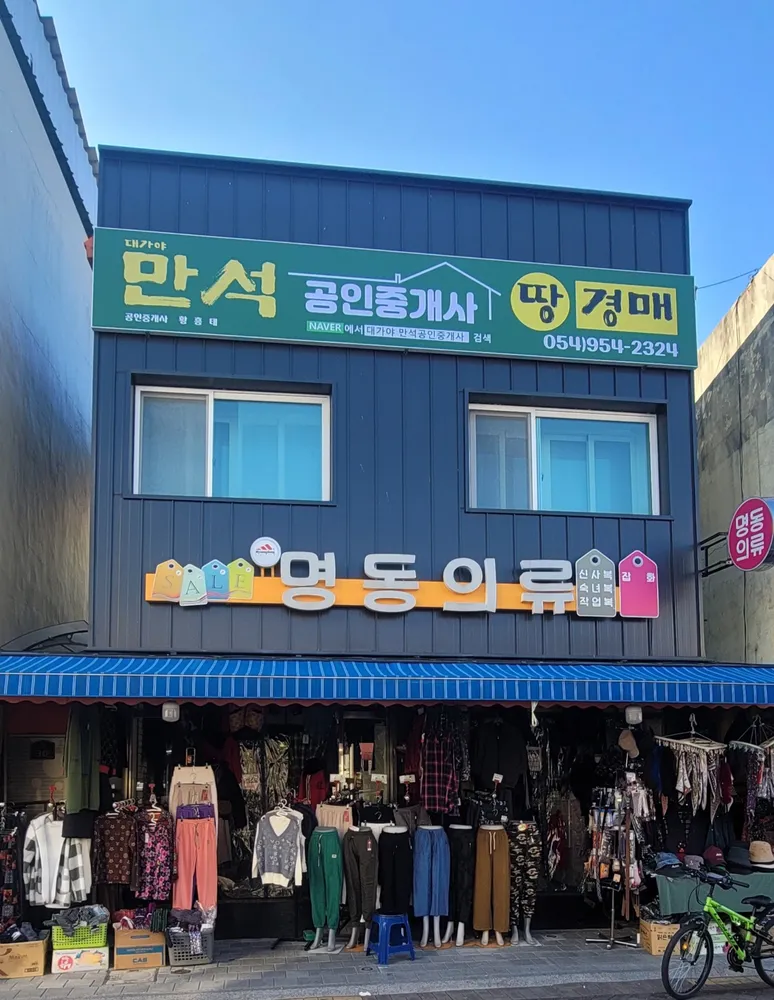 만석부동산중개사무소 대표 이미지