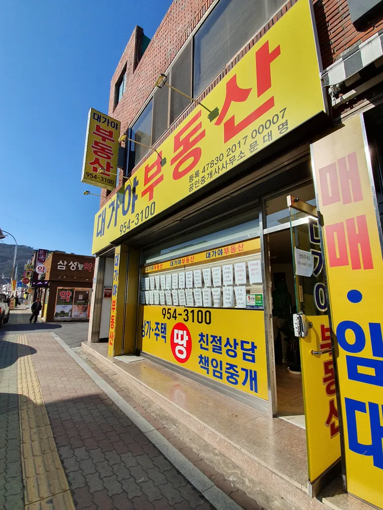 대가야부동산중개사무소 대표 이미지