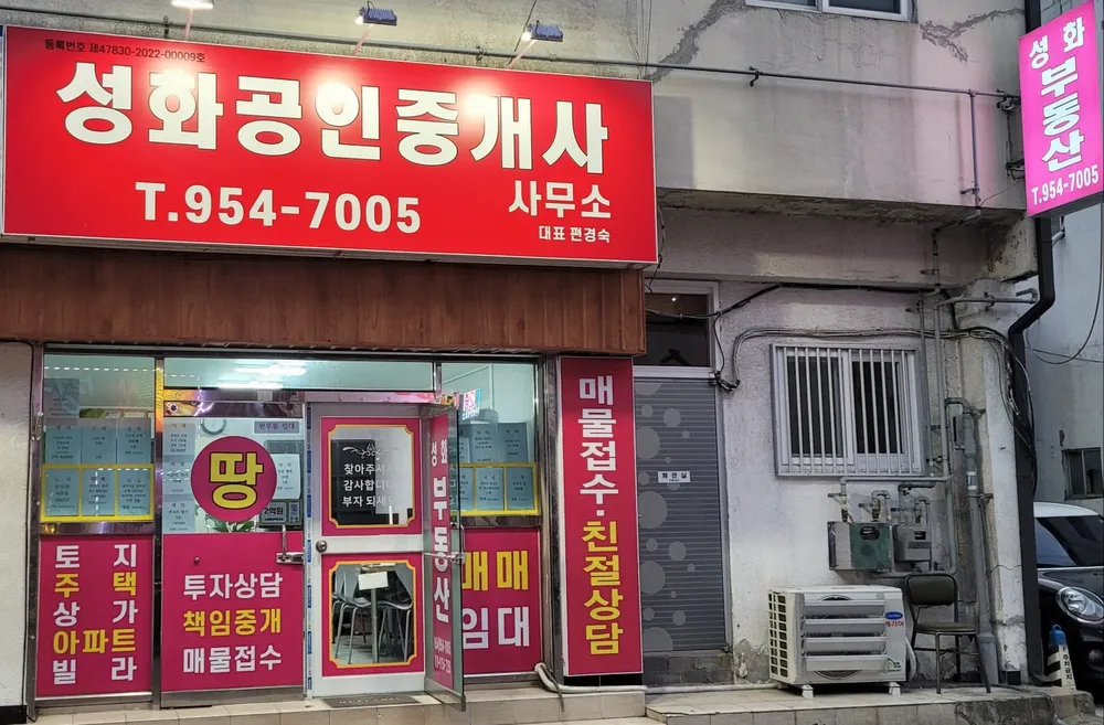 성화공인중개사사무소 대표 이미지