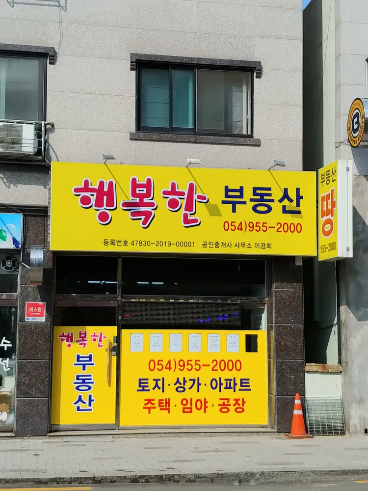행복한부동산공인중개사사무소 대표 이미지