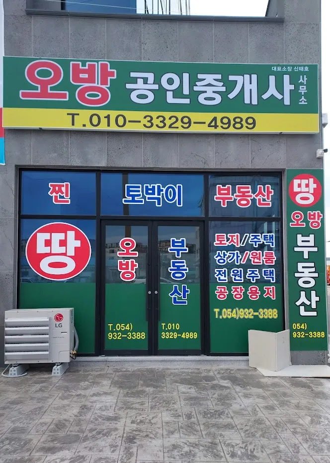 오방공인중개사사무소 대표 이미지