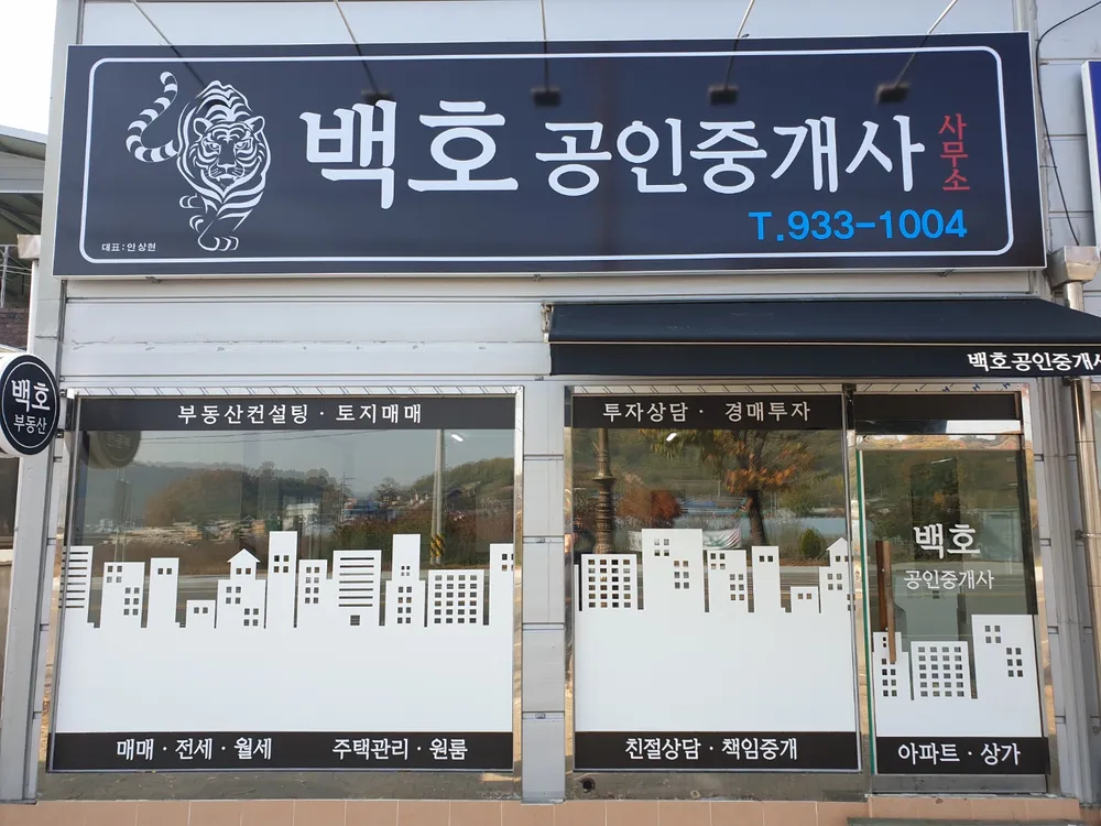 백호공인중개사사무소 대표 이미지