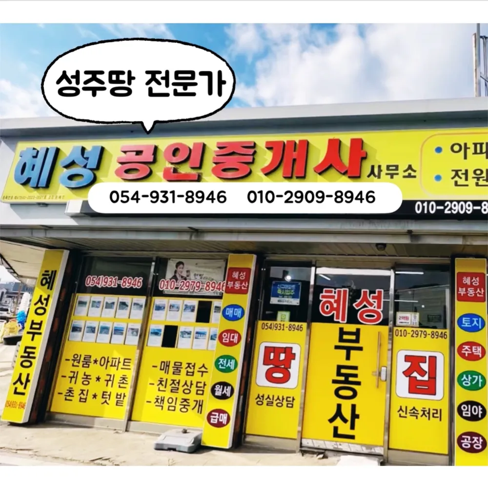 혜성공인중개사사무소 대표 이미지
