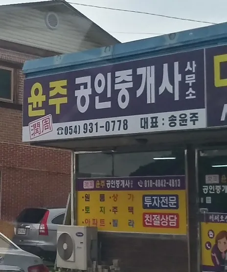 윤주공인중개사사무소 대표 이미지