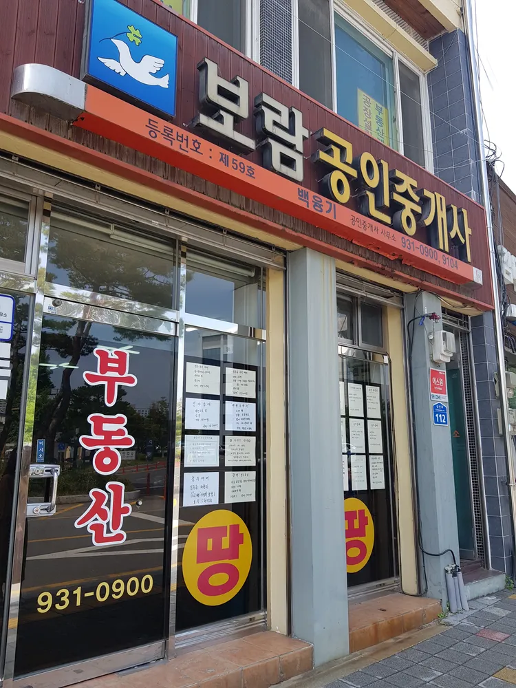 보람공인중개사 대표 이미지