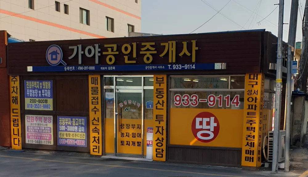 가야공인중개사사무소 대표 이미지
