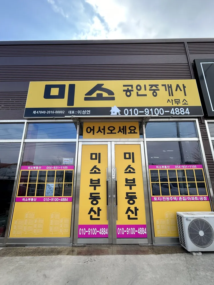 미소공인중개사사무소 대표 이미지