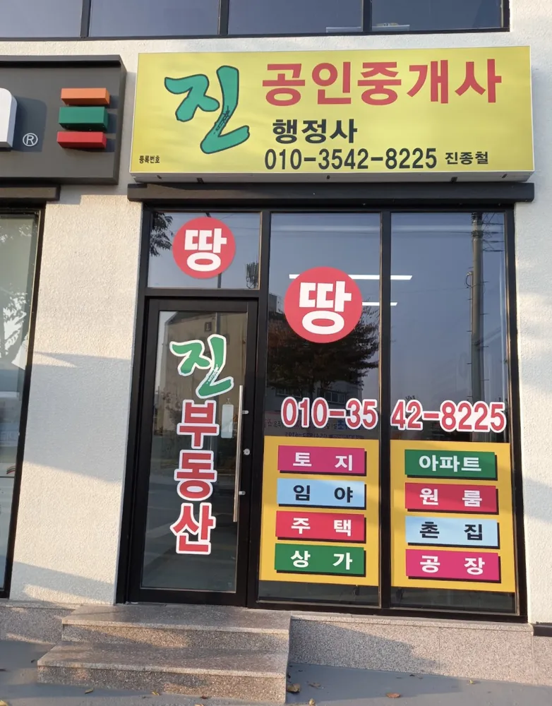 진공인중개사사무소 대표 이미지