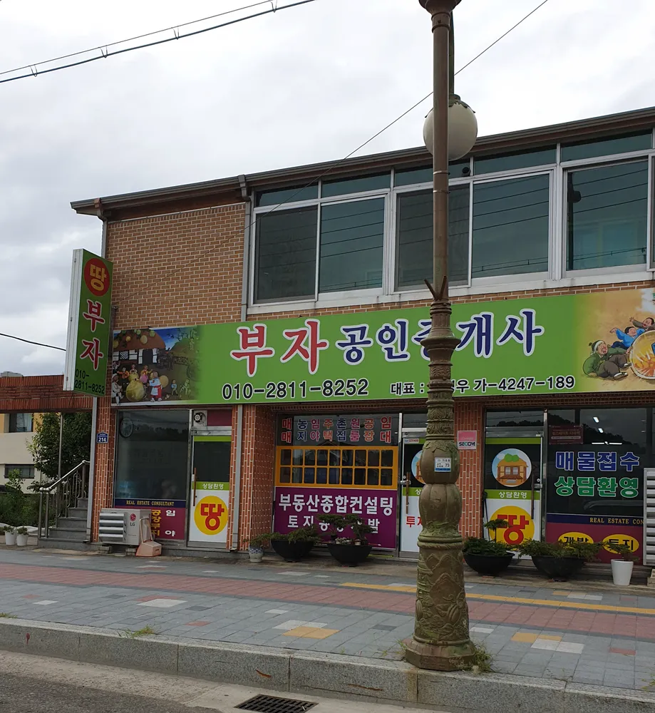 부자공인중개사사무소 대표 이미지