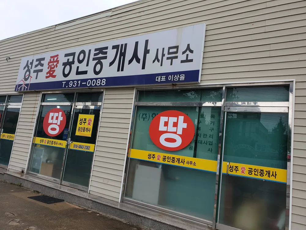 성주애공인중개사사무소 대표 이미지
