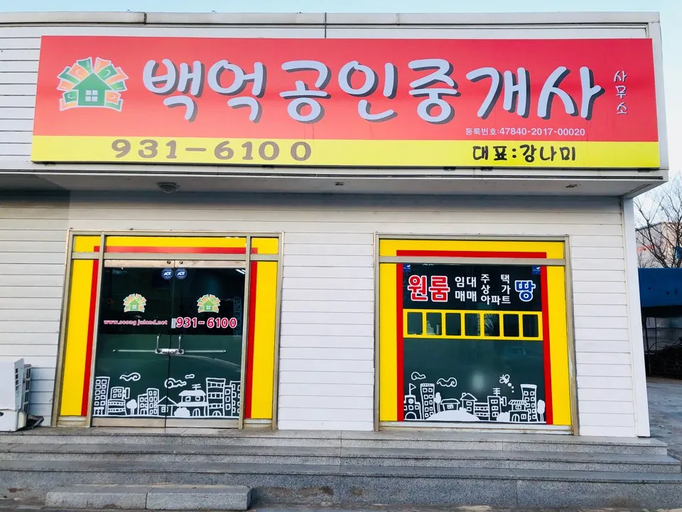 백억공인중개사사무소 대표 이미지