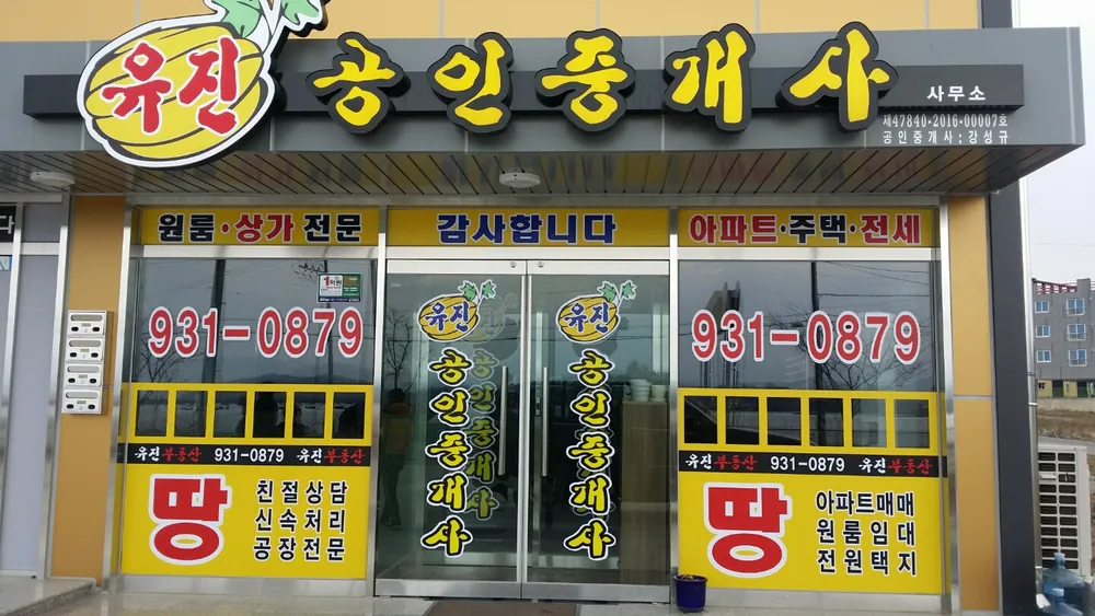 유진공인중개사무소 대표 이미지