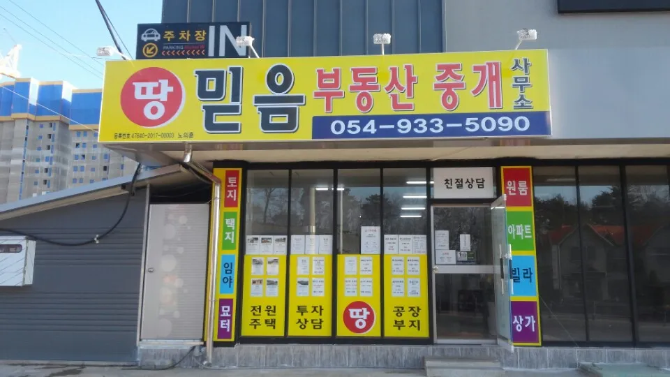 믿음부동산중개사무소 대표 이미지