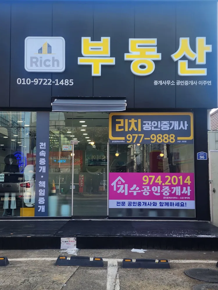 리치공인중개사사무소 대표 이미지