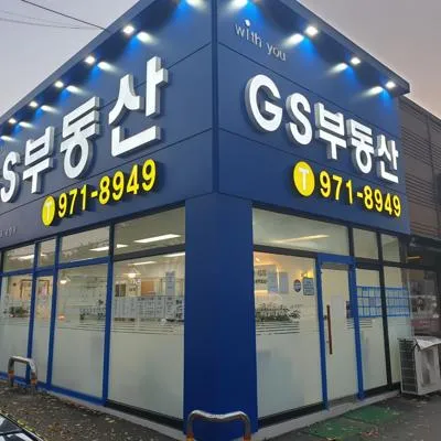 GS부동산공인중개사사무소 대표 이미지