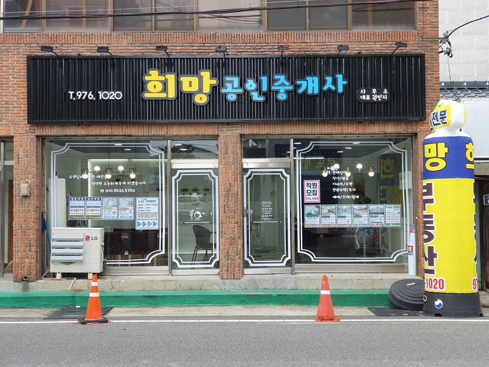 희망공인중개사사무소 대표 이미지