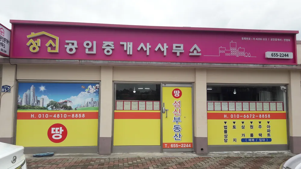 성신공인중개사사무소 대표 이미지