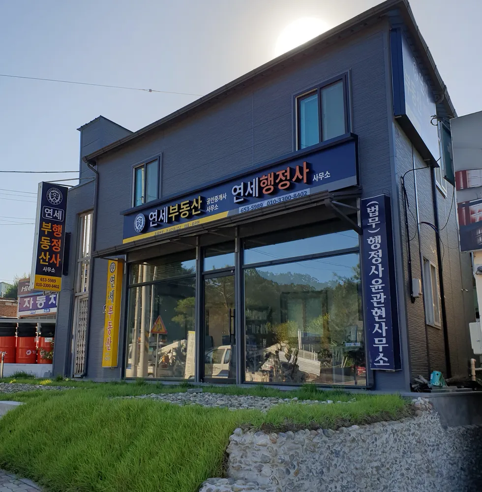 연세부동산공인중개사사무소 대표 이미지
