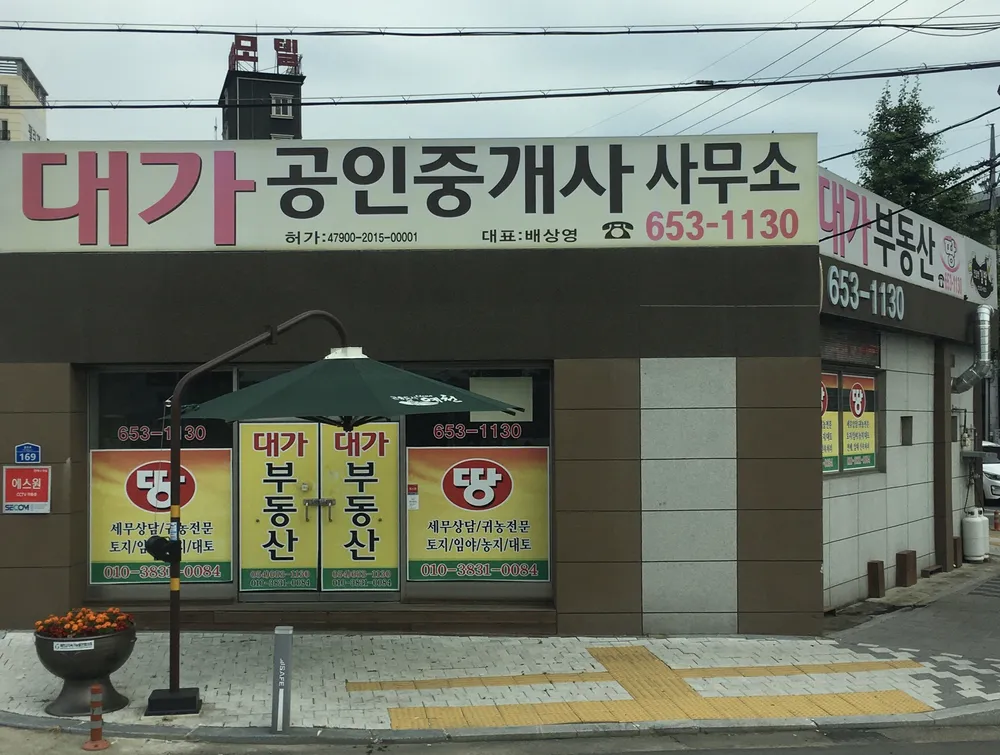대가공인중개사사무소 대표 이미지