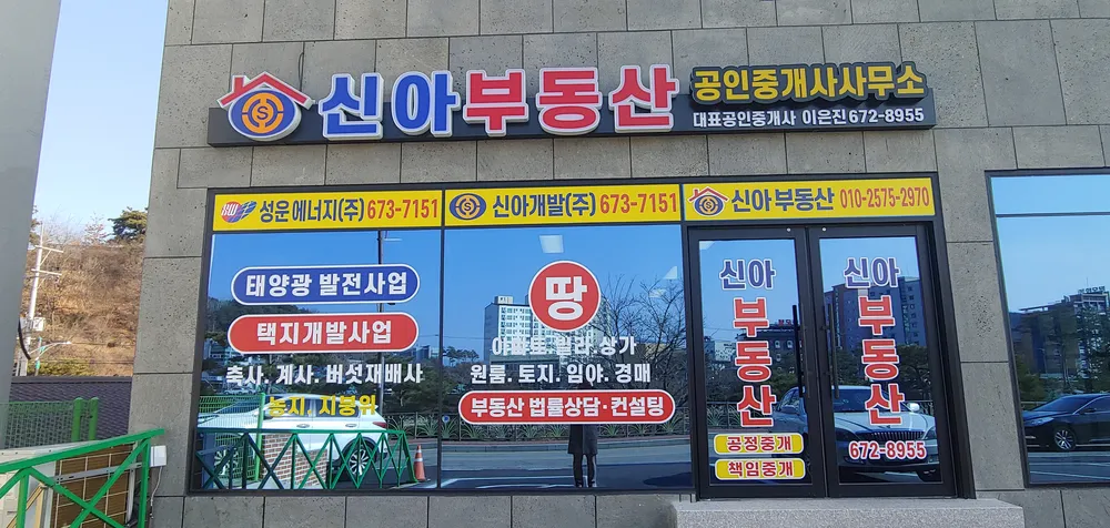 신아공인중개사사무소 대표 이미지