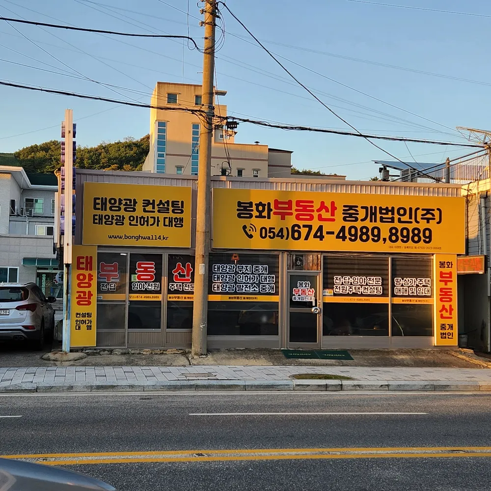 봉화부동산중개법인 대표 이미지