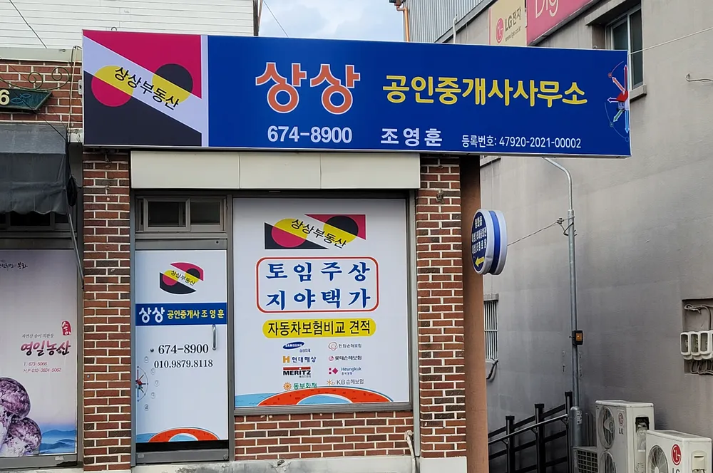 상상공인중개사사무소 대표 이미지