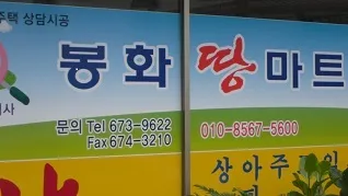 봉화땅마트공인중개사사무소 대표 이미지