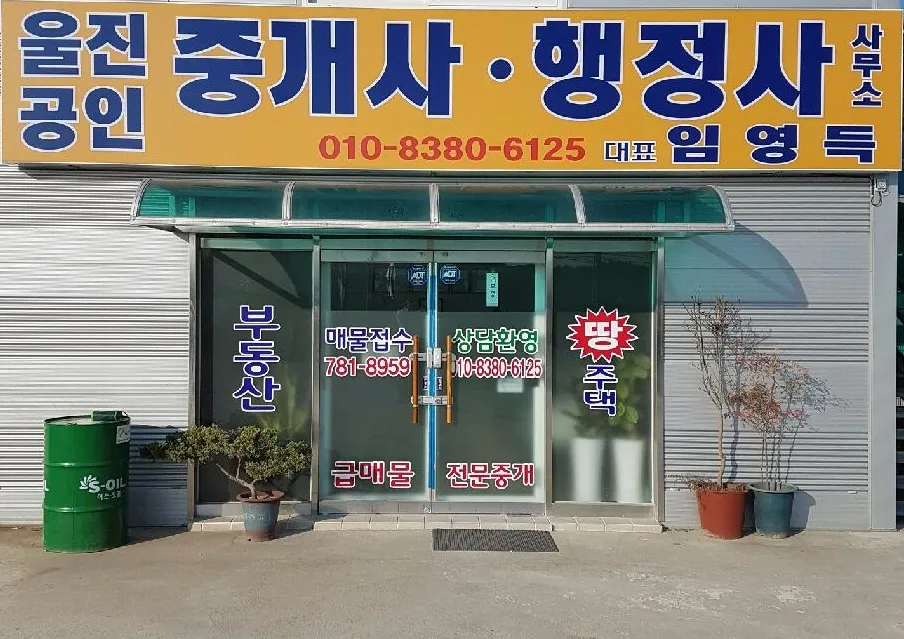 울진공인중개사사무소 대표 이미지