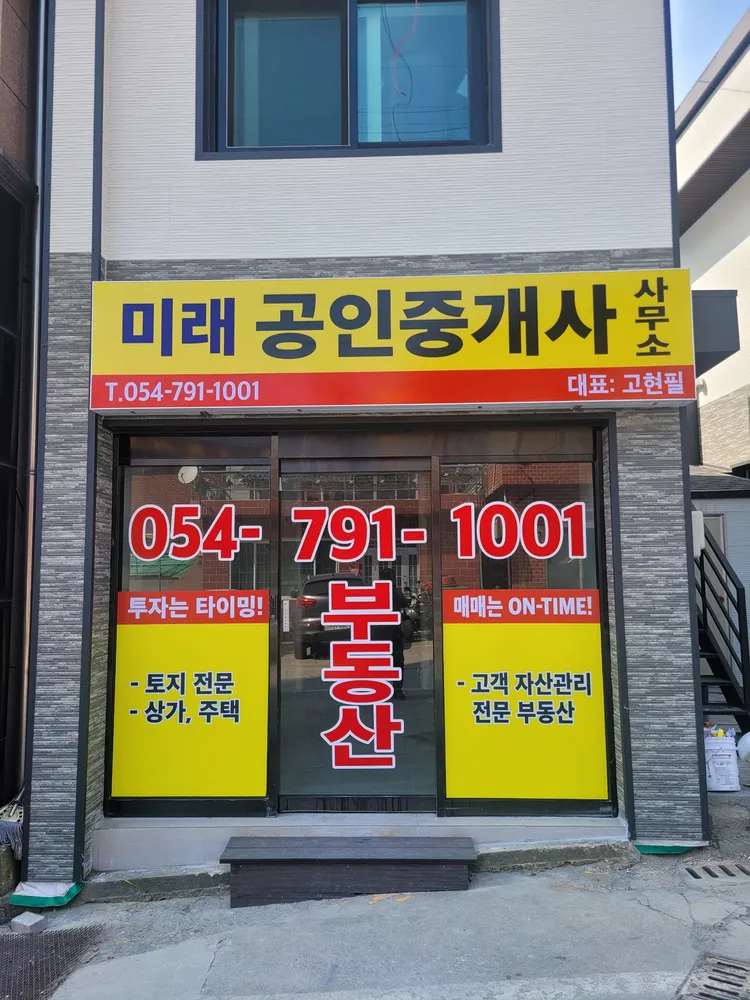 미래공인중개사사무소 대표 이미지