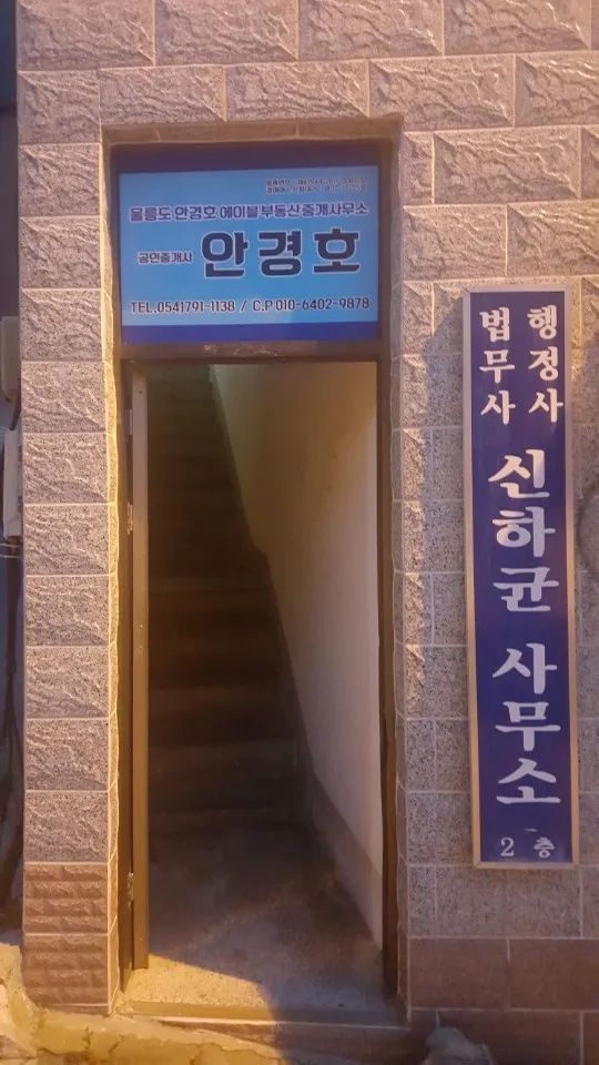 울릉도안경호에이블부동산중개 대표 이미지