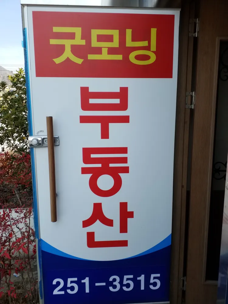 굿모닝부동산공인중개사사무소 대표 이미지