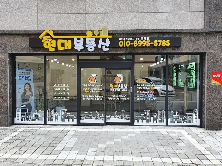 현대부동산공인중개사사무소 대표 이미지