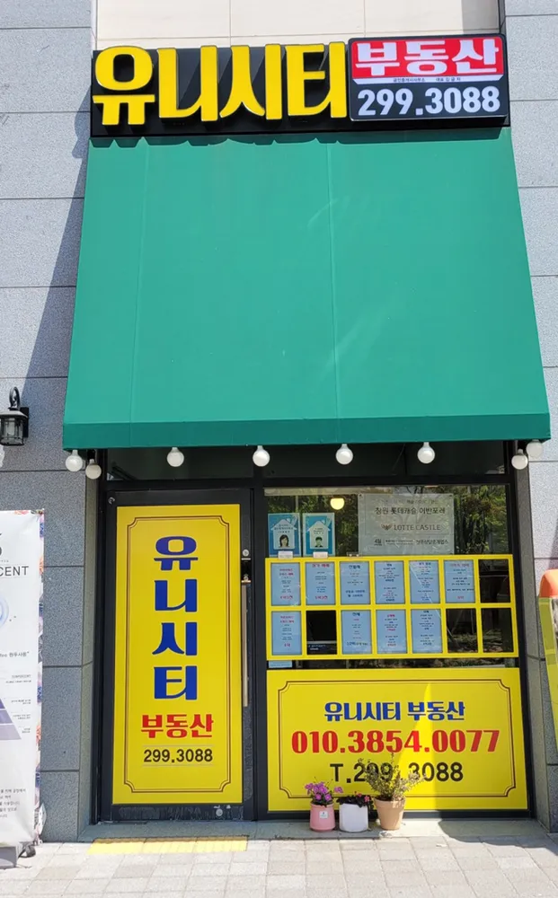 유니시티부동산중개사무소 대표 이미지