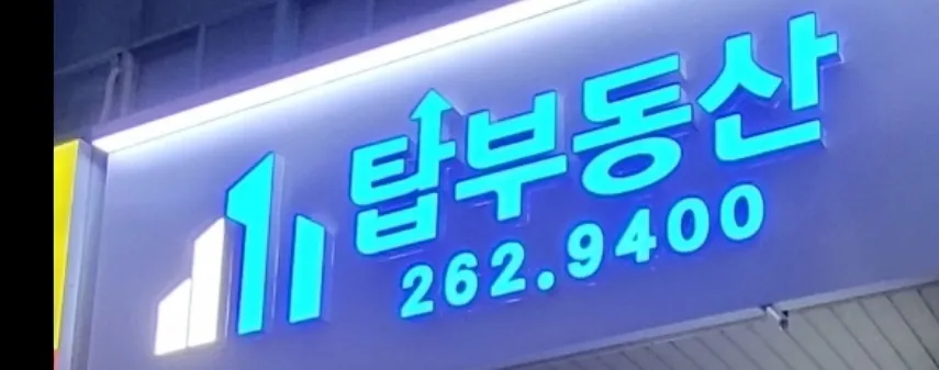 탑부동산중개사무소 대표 이미지