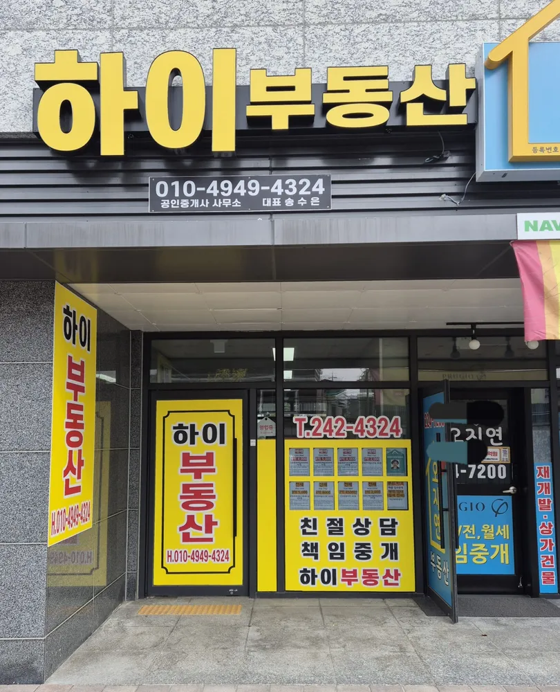 하이부동산공인중개사사무소 대표 이미지
