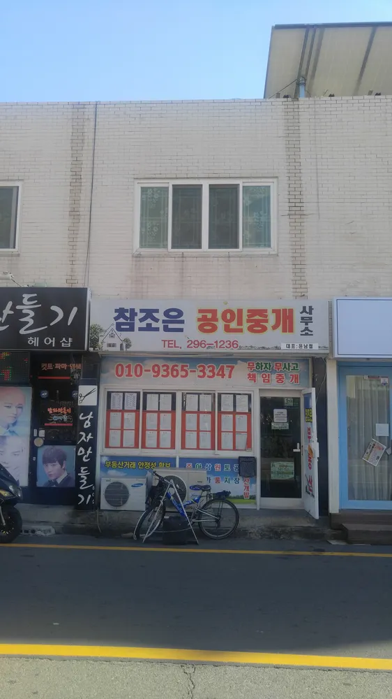 참조은공인중개사무소 대표 이미지