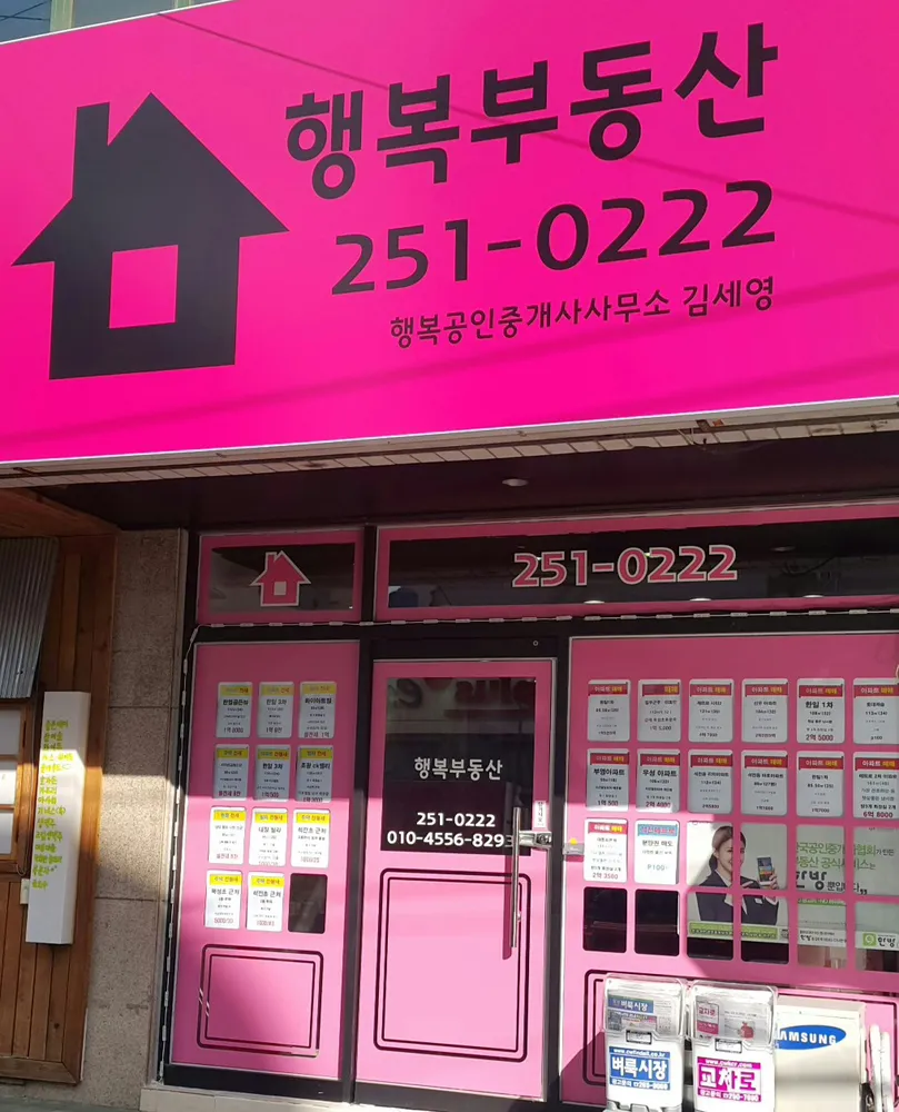 행복공인중개사사무소 대표 이미지