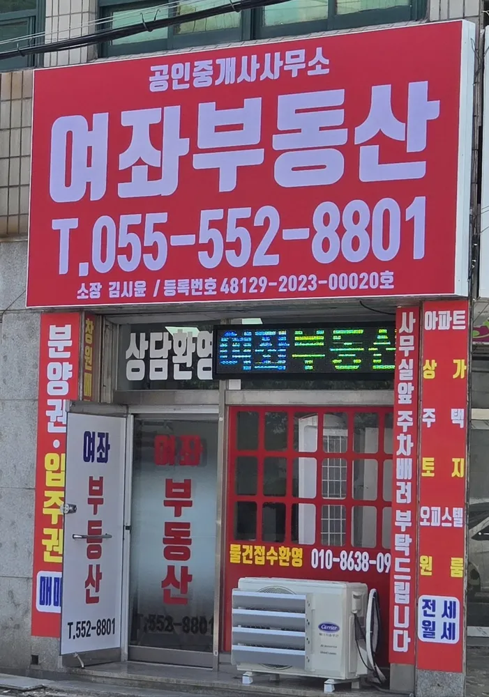 여좌부동산공인중개사사무소 대표 이미지