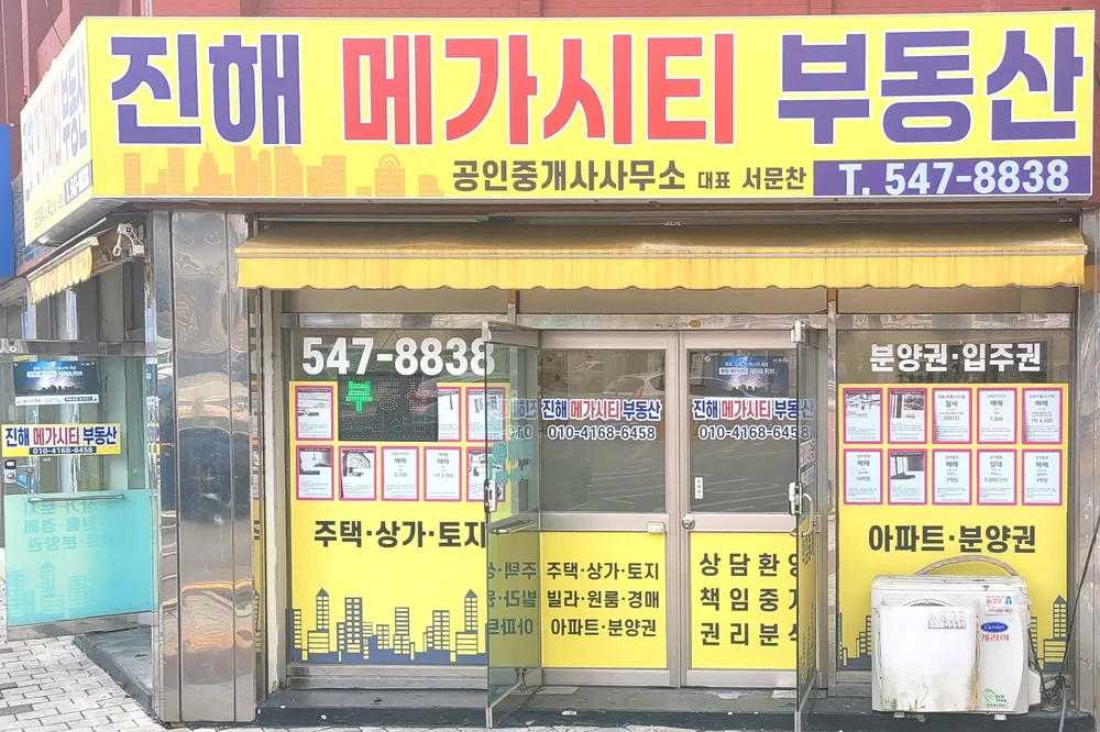 진해메가시티공인중개사사무소 대표 이미지