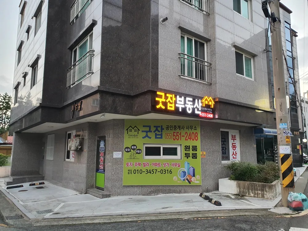 굿잡부동산중개사무소 대표 이미지