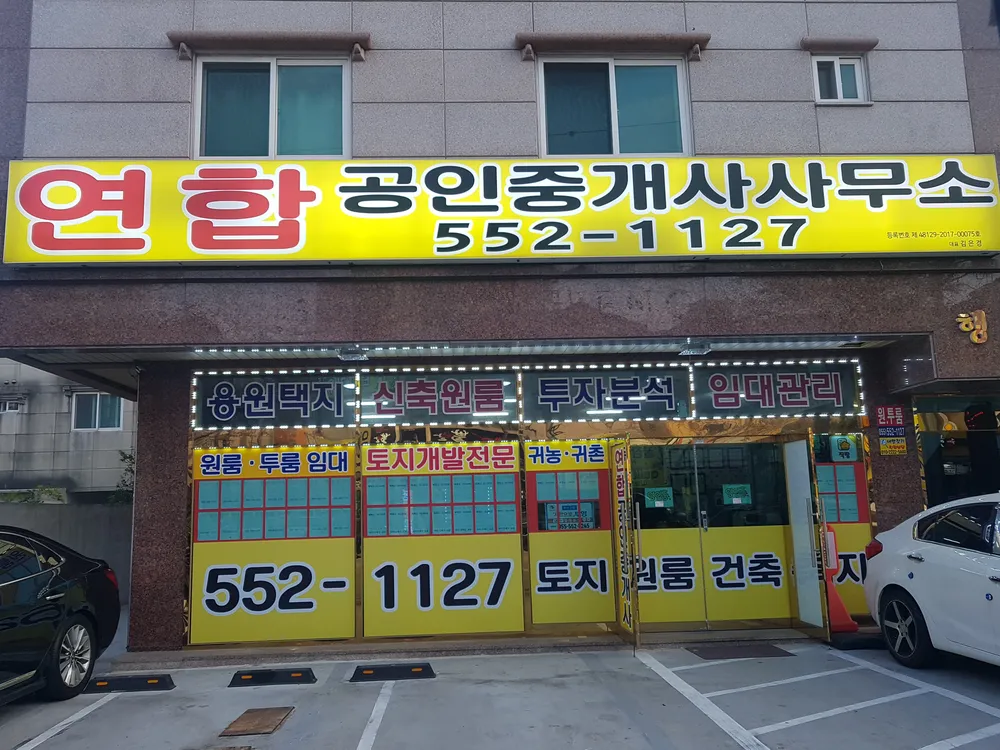 연합공인중개사사무소 대표 이미지