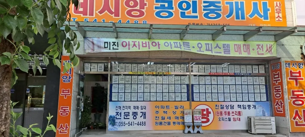 데시앙공인중개사사무소 대표 이미지