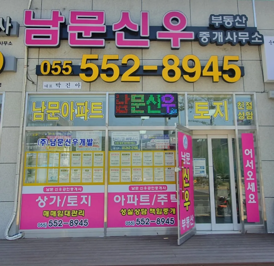 남문신우공인중개사사무소 대표 이미지