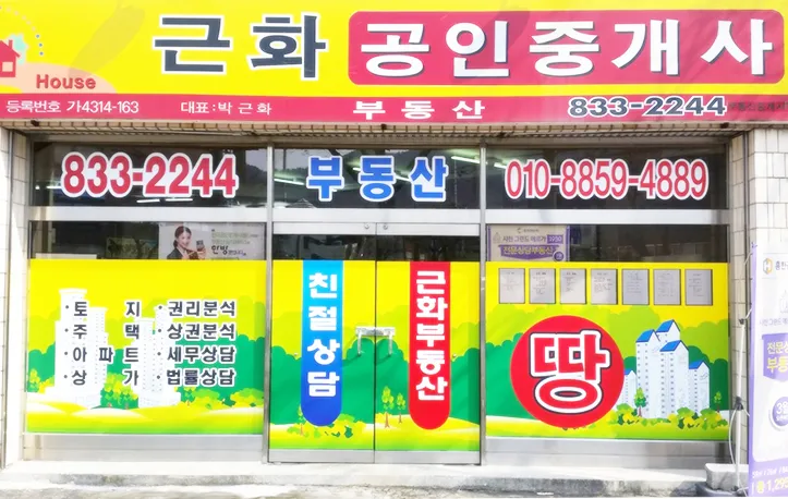 근화공인중개사사무소 대표 이미지