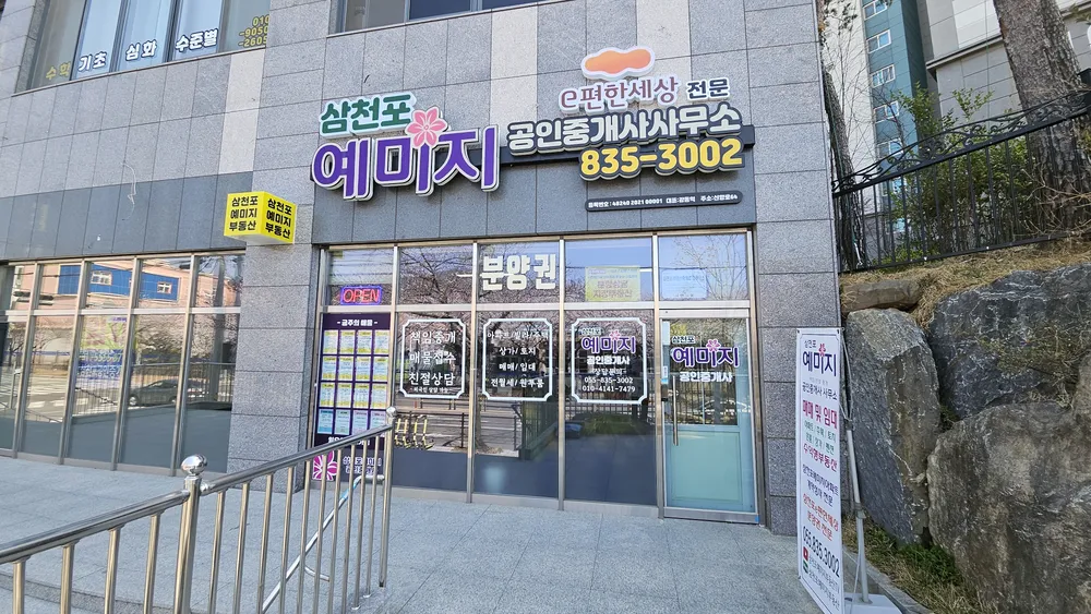삼천포예미지공인중개사사무소 대표 이미지