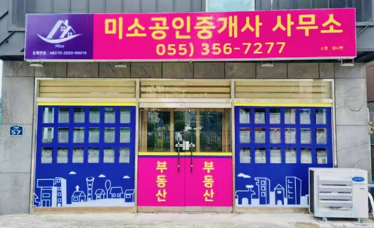 미소공인중개사사무소 대표 이미지