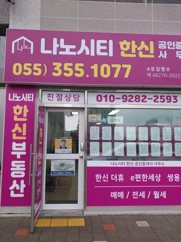 나노시티한신부동산공인중개사사무소 대표 이미지