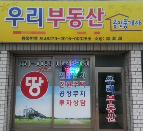 우리부동산공인중개사사무소 대표 이미지