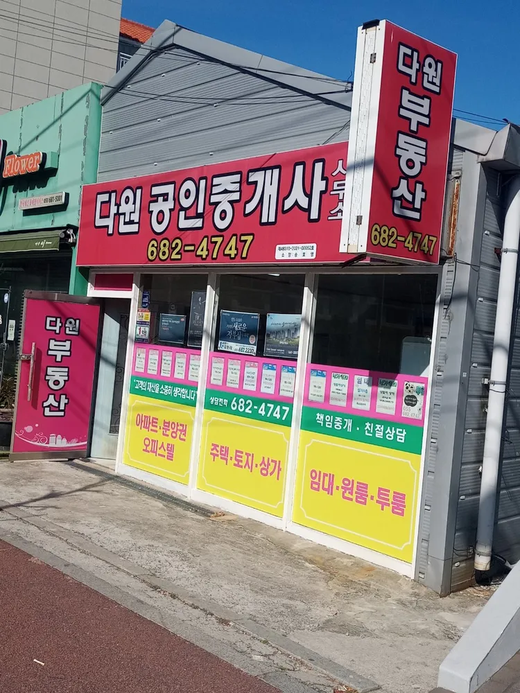 다원공인중개사사무소 대표 이미지
